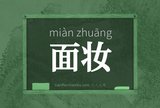 面妆