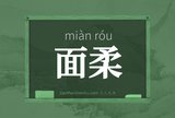 面柔