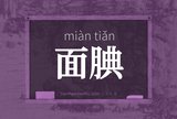面腆