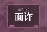 面许