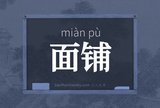 面铺