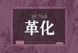 革化