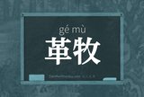 革牧