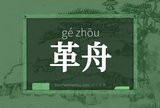 革舟