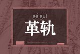革轨