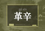 革辛