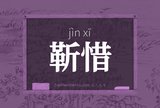 靳惜