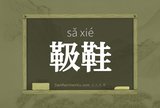 靸鞋