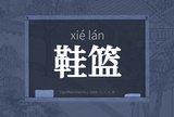 鞋篮