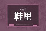 鞋里