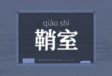 鞘室