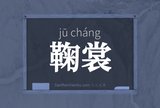 鞠裳