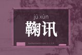 鞠讯