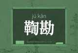 鞫勘