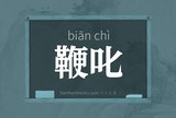 鞭叱