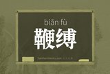 鞭缚
