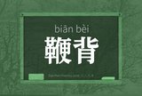 鞭背