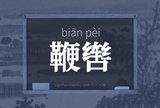 鞭辔