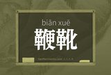 鞭靴