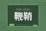 鞭鞘