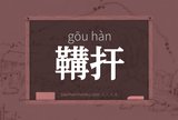 鞲扞