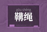 鞲绳