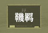鞿羁