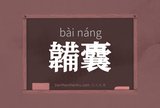 韛囊