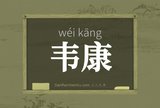 韦康