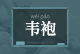 韦袍