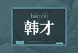 韩才