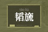 韬旒