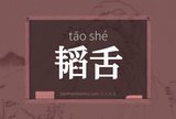 韬舌