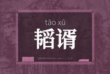 韬谞