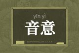 音意