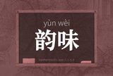 韵味