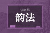 韵法