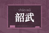 韶武