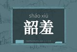 韶羞