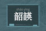 韶韺