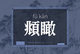 頫瞰