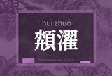 頮濯