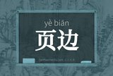 页边