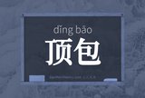 顶包