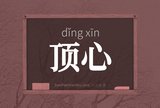 顶心