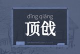 顶戗