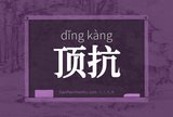 顶抗