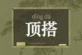 顶搭