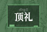 顶礼