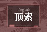 顶索